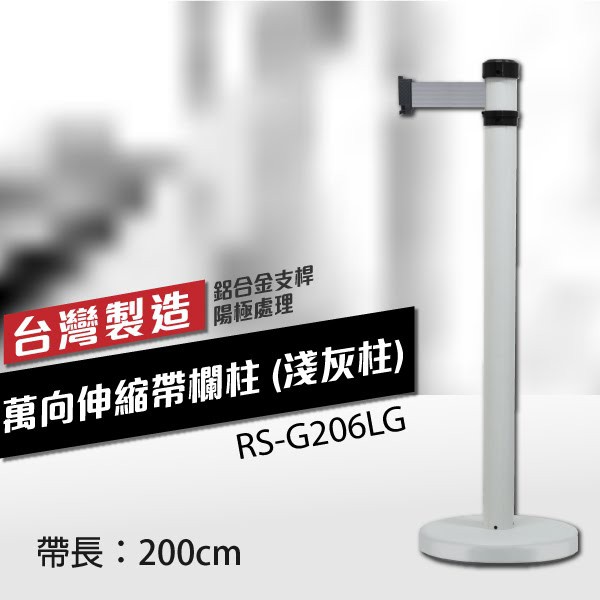 （淺灰柱）萬向伸縮帶欄柱RS-G206LG（200cm）弧座 不銹鋼伸縮圍欄 台灣製造 可換織帶顏色