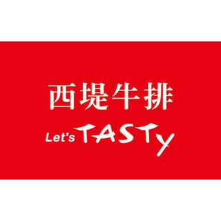 西堤餐券 另有陶板屋餐券/夏慕尼餐券/王品牛排餐券/藝奇餐券(開發票)