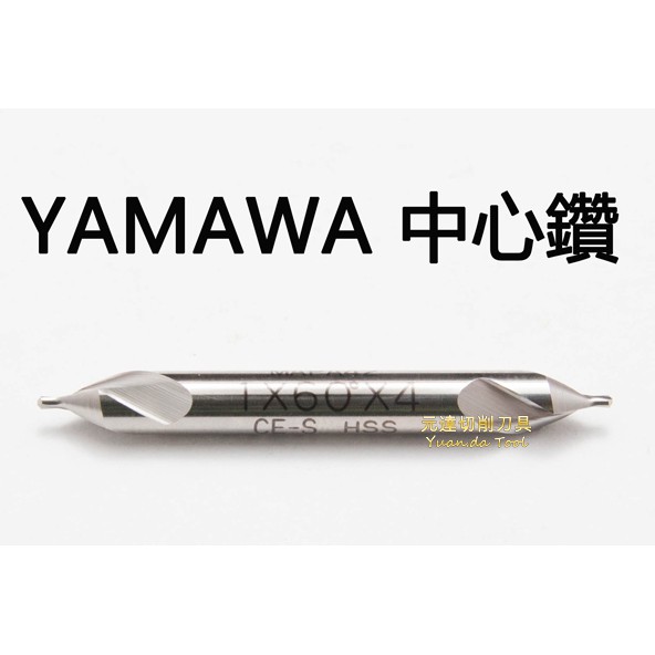 [元達五金商城]日本YAMAWA 60度中心鑽頭 1mm x 4mm柄