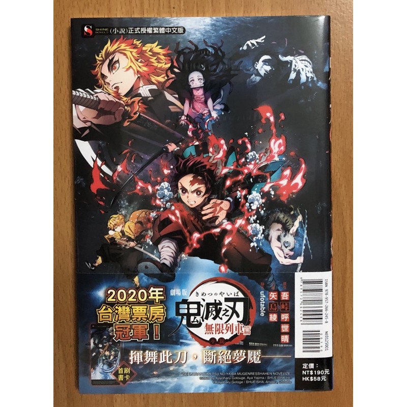 書蟲 全新 鬼滅之刃劇場版小說無限列車篇 矢島綾 吾峠呼世晴 東立 蝦皮購物