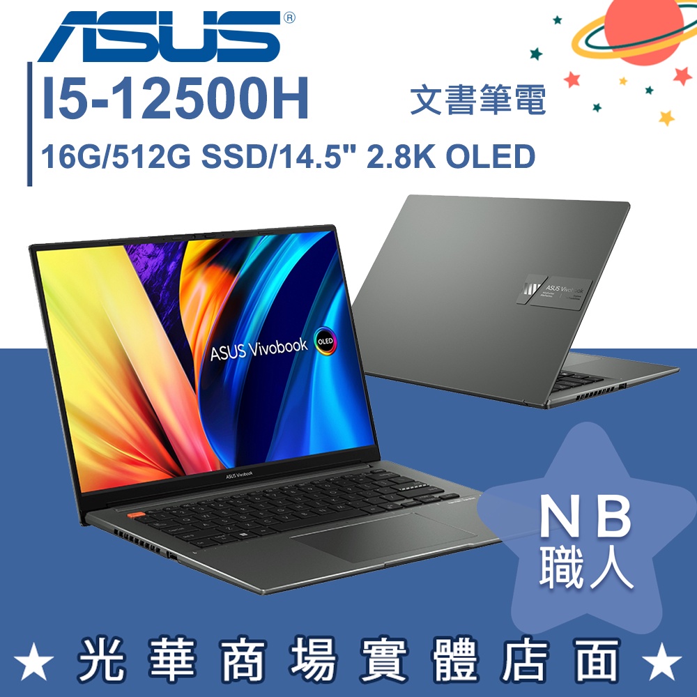 【NB 職人】I5/16G 文書 筆電 效能 輕薄 14.5吋 華碩ASUS S5402ZA-0068K12500H