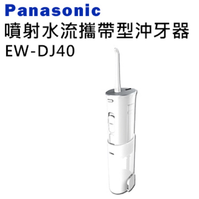 Panasonic 國際牌 噴射水流攜帶型沖牙器 沖牙機 EW-DJ40