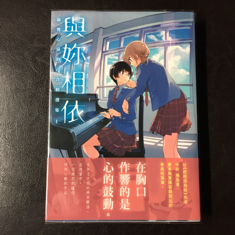 百合 Gl 與妳相依敲響心扉的百合精選集 1 エクレアあなたに響く百合アンソロジー漫畫 蝦皮購物