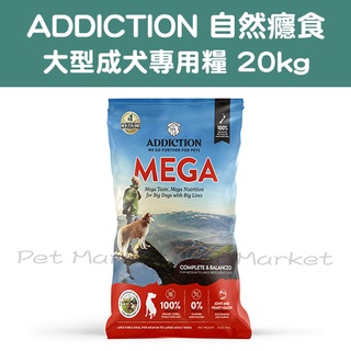 【免運】 Addiction 自然癮食 - 大型犬專用飼料/大包飼料/大型犬 ( 20kg )