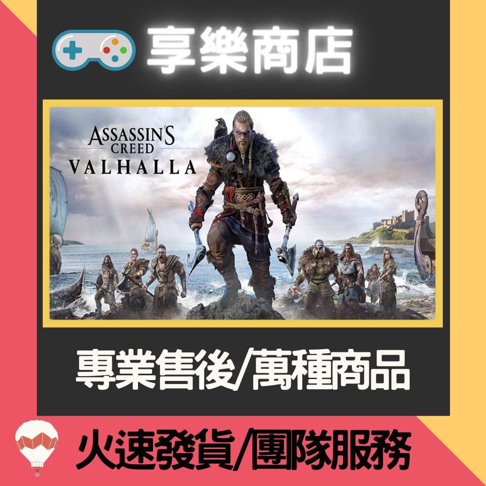 ❰享樂商店❱ 買送遊戲Uplay 刺客教條：維京紀元 Assassin’s Creed Valhalla  官方正版PC