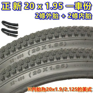 《意生》［正新 20x1.95 一車份 2外胎+2內胎］20*1.95自行車小八輪胎 406腳踏車外胎 20吋小折輪胎