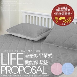 出清【生活提案】MIT臺灣製機能涼感紗平單式保潔墊(粉/藍/灰)、(單人/雙人/加大)‧吸濕排汗透氣