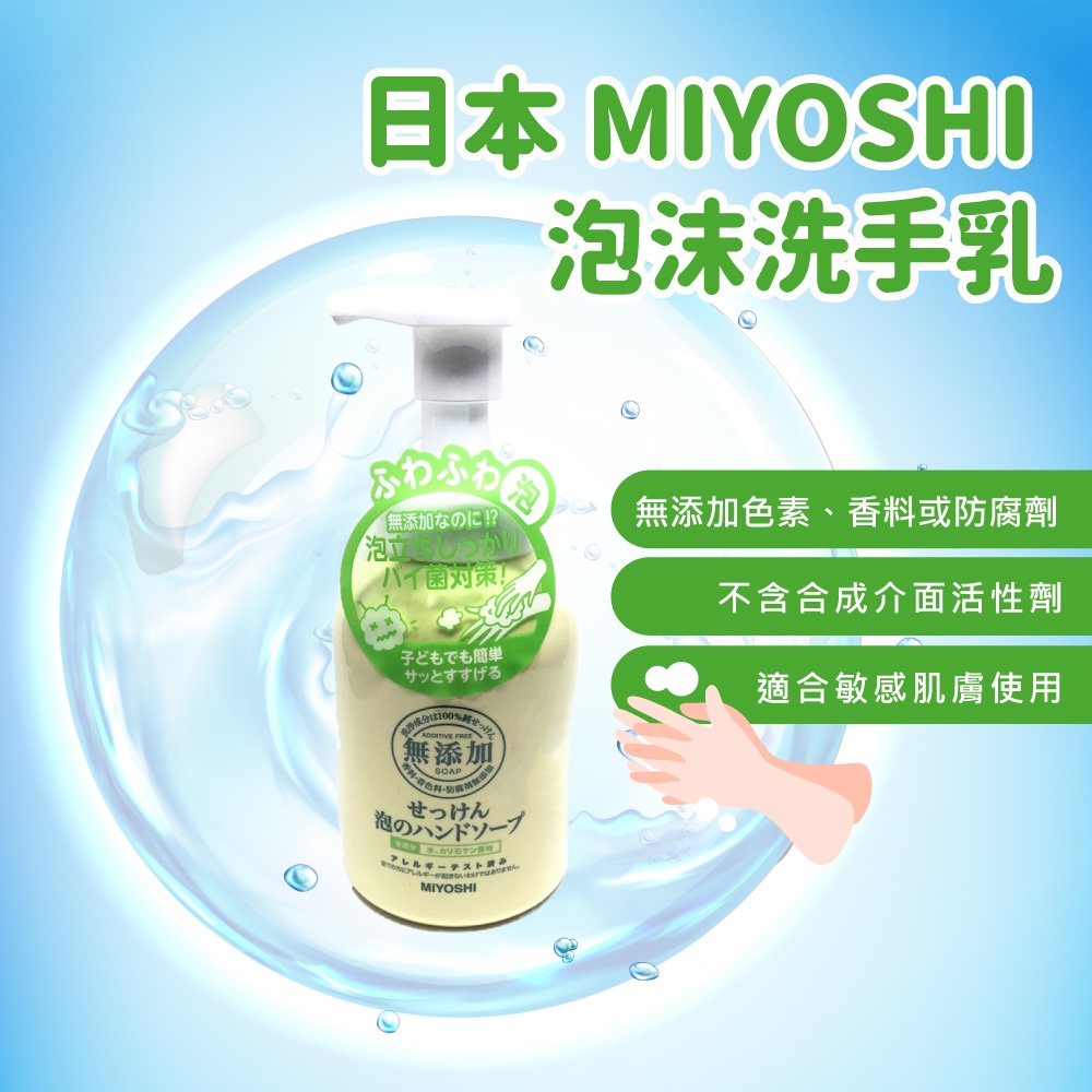 (體驗價) MIYOSHI 無添加 泡沫 洗手乳 瓶裝 補充包 220ml  or 300ml 洗手液