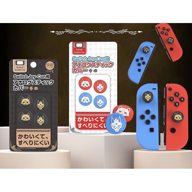 良值 SWITCH 魔物獵人 崛起 RISE JOY CON 手把 手柄 搖桿 保護套 搖桿帽 類比套 LITE 通用