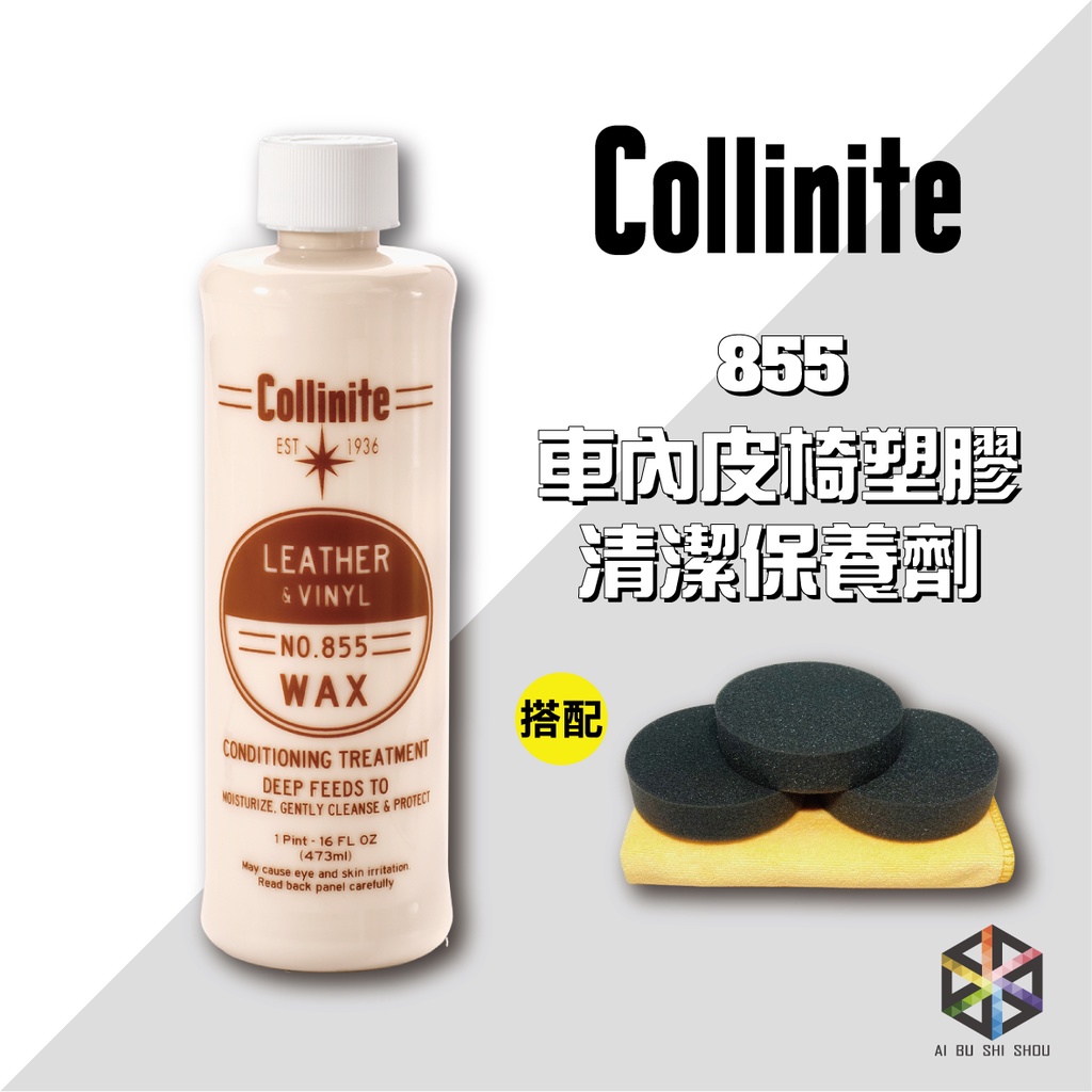 愛布釋手❤️Collinite #855 車內皮椅塑膠清潔保養劑 473ml 柯林