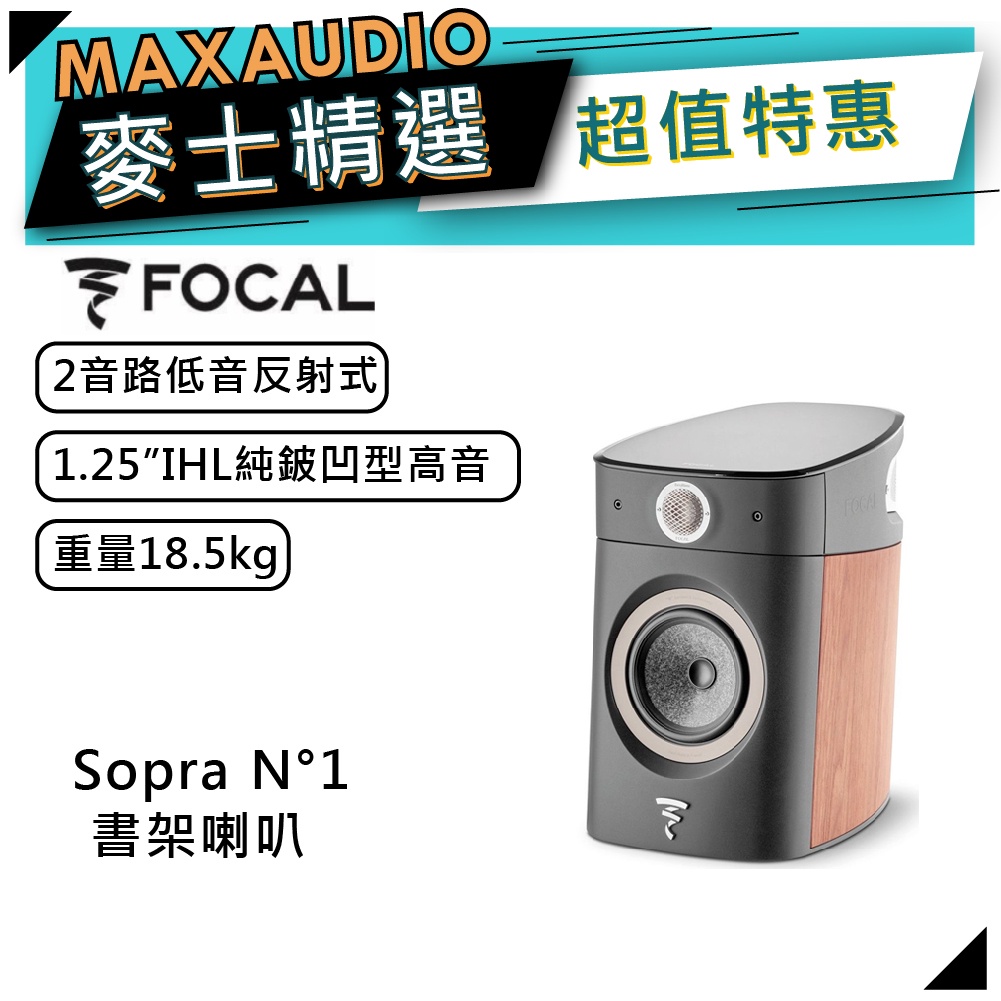 法國FOCAL Sopra N°1 黑 木紋｜低音喇叭｜書架喇叭 ｜【麥士音響】