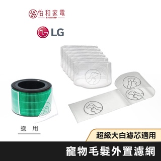 LG樂金 寵物毛髮專用 外置濾網 (一盒6入) ADQ75153427 原廠耗材