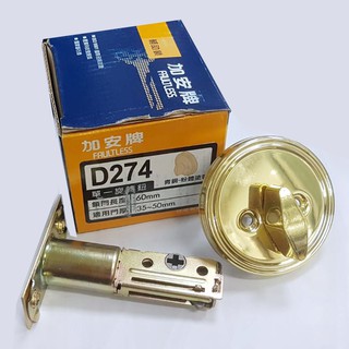 D274 加安牌 金色 青銅 粉體塗裝 FAULTLESS 單向輔助鎖 60mm 房間鎖 房門《昇瑋五金》