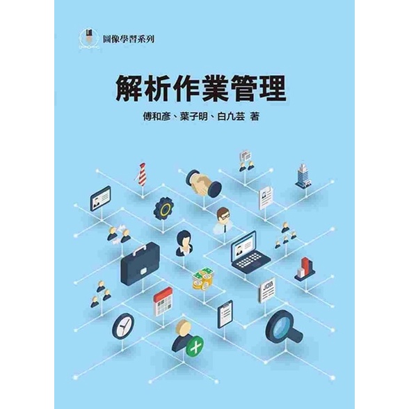 解析作業管理 中國科大企管系用書