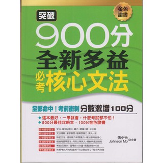 ☆與書相隨☆突破900分：全新多益必考核心文法☆布可屋☆張小怡、Johnson Mo☆二手