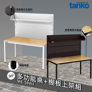 天鋼 WE-58W4 多功能桌+棚板上架組 多用途桌 辦公桌 原木桌 工業風桌子 居家桌 作業桌 會議桌 書桌 鐵腳桌