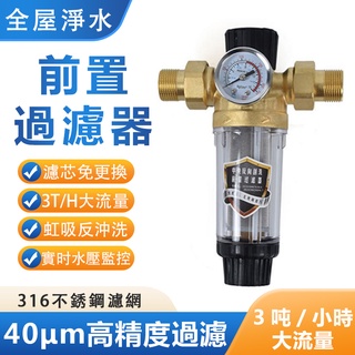 【12H快速出貨】帶表銅前置過濾器 反沖洗 自來水不銹鋼網全屋中央前置凈水器家用