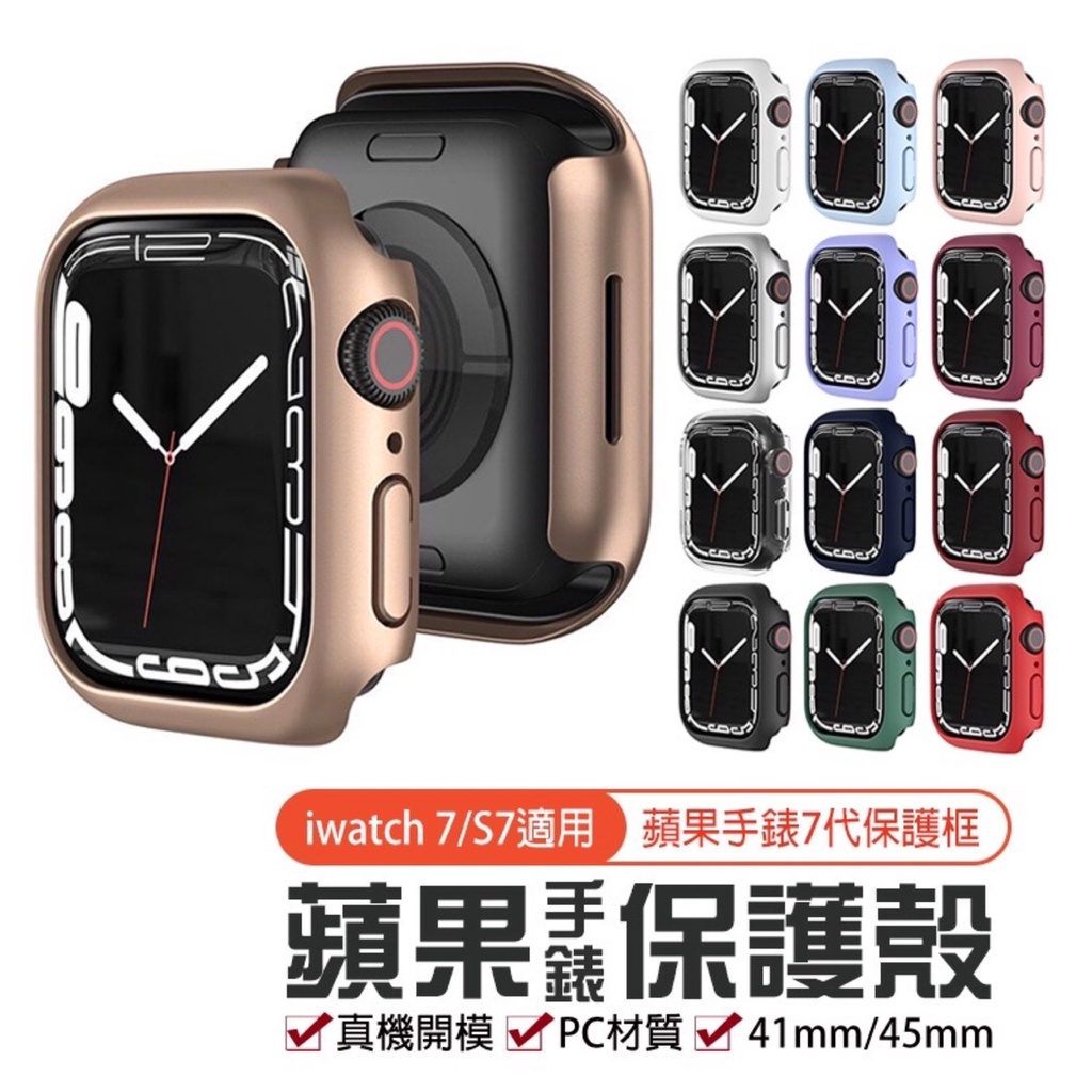 現貨在台🚚【Apple Watch 41/45mm蘋果手錶保護殼】iwatch7 S7 蘋果手錶保護框 PC邊框保護殼