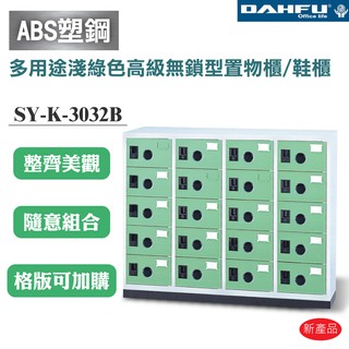 【大富】SY-K-3032B ABS塑鋼門多用途淺綠色高級無鎖型置物櫃/鞋櫃 辦公用品 收納櫃 書櫃 組合櫃