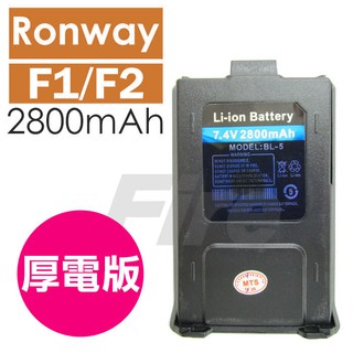 含稅實體門市可刷卡 容量可選 Ronway F2 VU180 VU280 寶鋒 UV5R D800適用 對講機 鋰電池