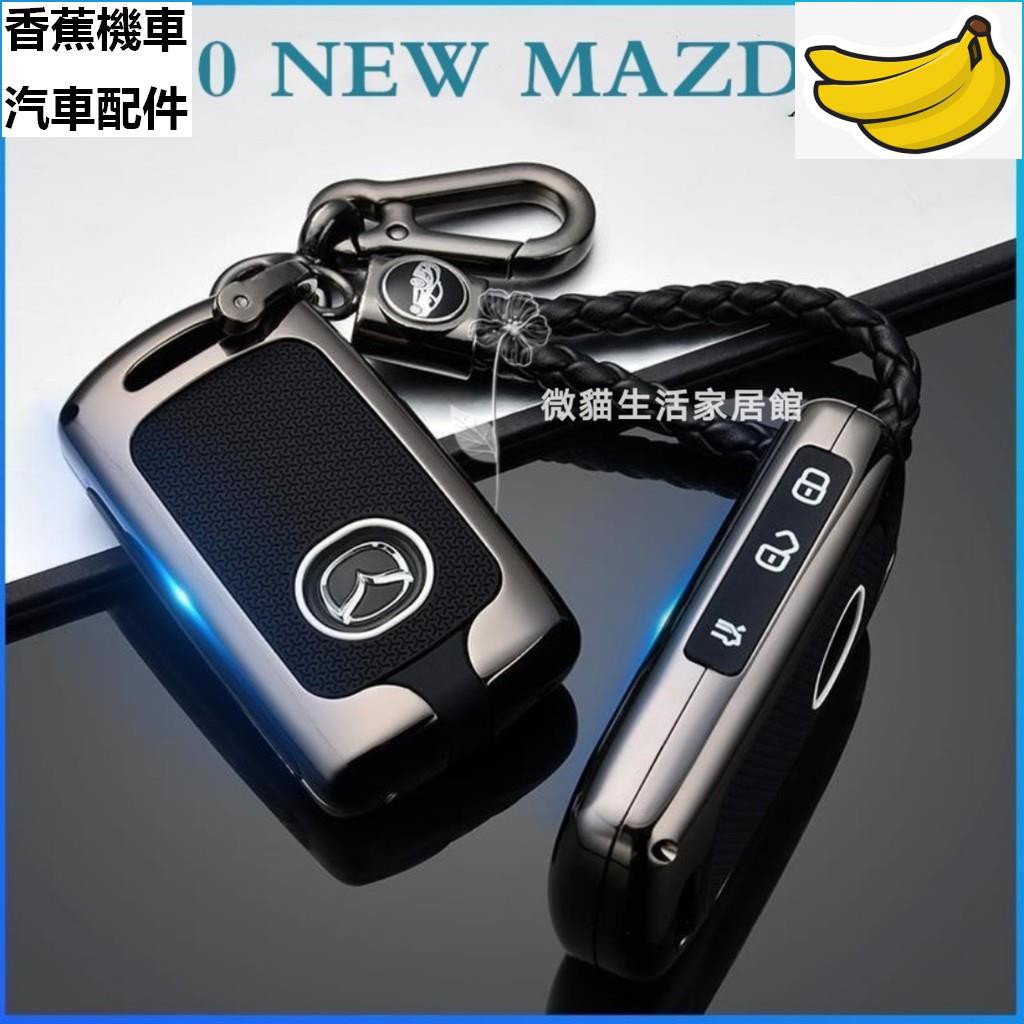 【香蕉機車汽車配件】2020 MAZDA3 鑰匙套 馬自達3 CX-30 CX-5 鑰匙圈 碳纖鑰匙套 鑰匙套