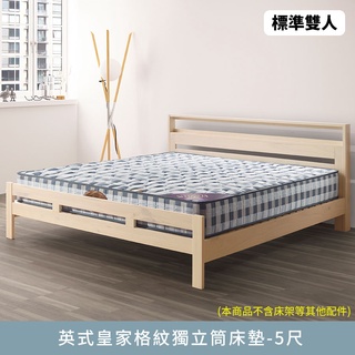 英式皇家格紋獨立筒床墊-5尺【myhome8居家無限】