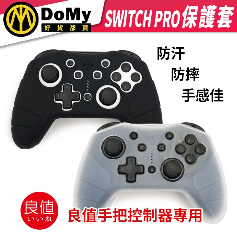 有發票 日本良值 NS SWITCH Pro 保護套 專用 二代 三代 喚醒 遊戲 手把 控制器 保護套 矽膠套 果凍套