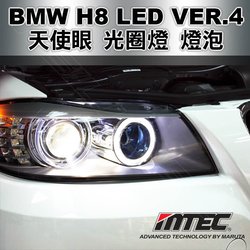 【E90 LCI，E91 LCI】最新版本 第四代 MTEC BMW H8 LED 天使眼光圈燈燈泡 MT-615