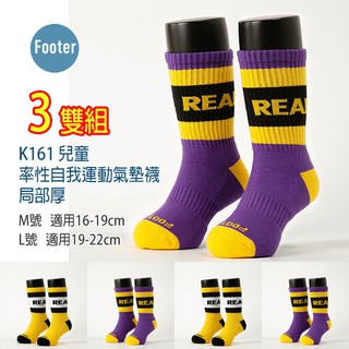Footer 兒童 除臭襪 K161 率性自我運動氣墊襪 局部厚 3雙超值組