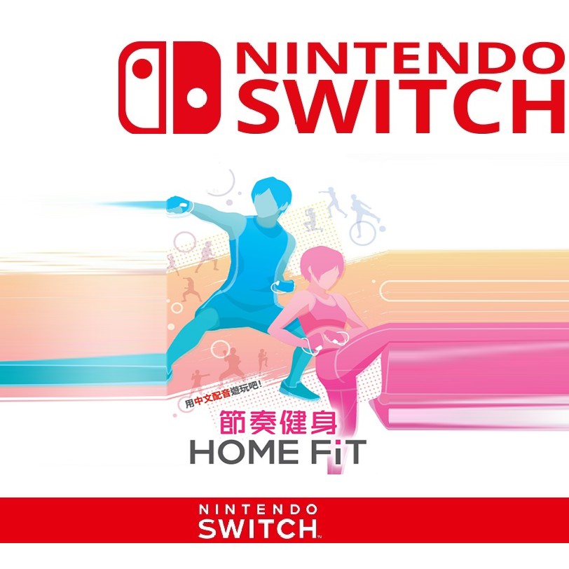 任天堂 switch 節奏健身 HOME FiT 格鬥 健身 減重 中文版 中文語音 台灣公司貨