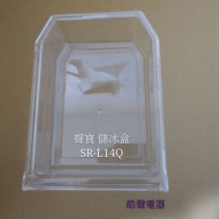 聲寶冰箱 SR-L14Q 儲冰盒 儲冰盒子 原廠配件 冰箱配件 公司貨 原廠儲冰盒 【皓聲電器】