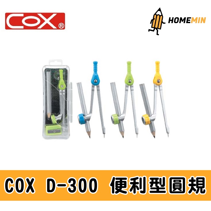 《弘名文具》COX三燕 D-300便利型圓規 顏色隨機 最大畫圓半徑14cm 附鉛筆款 尺規 圓規組 數學教具