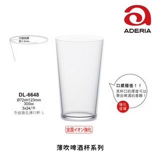 ☆星羽默★ 小舖 日本 Aderia 薄吹系列 全面強化 薄口杯 L 300cc (1入) 特價中! 強化杯 啤酒杯