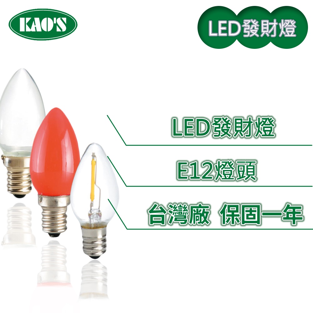 📣 最新出廠放心保固📣LED-E12燈泡0.5W、0.6W 神明燈、發財燈、小夜燈(2入1組)(黃光/紅光【保固一年】