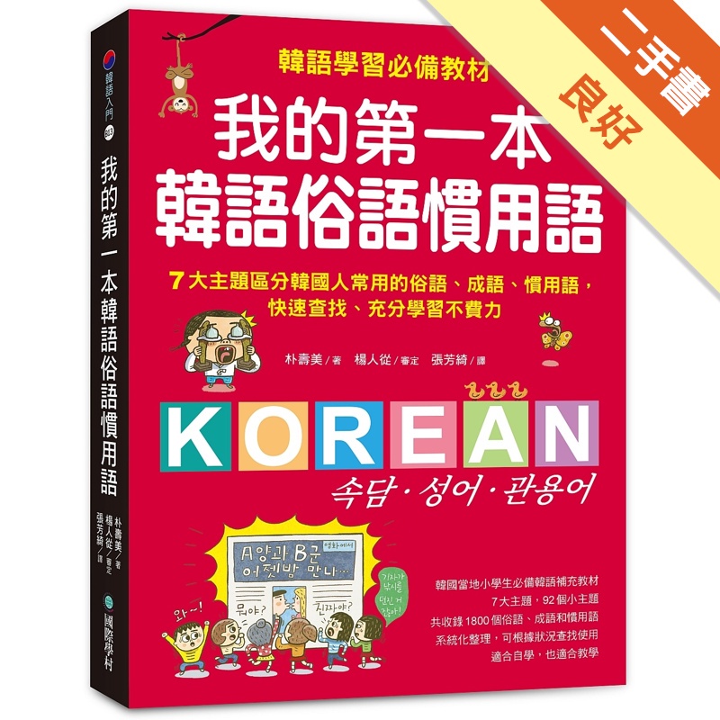我的第一本韓語俗語慣用語：韓語學習必備教材！7大主題區分韓國人常用的俗語、成語、慣用語，快速查找、充分學習不費力！