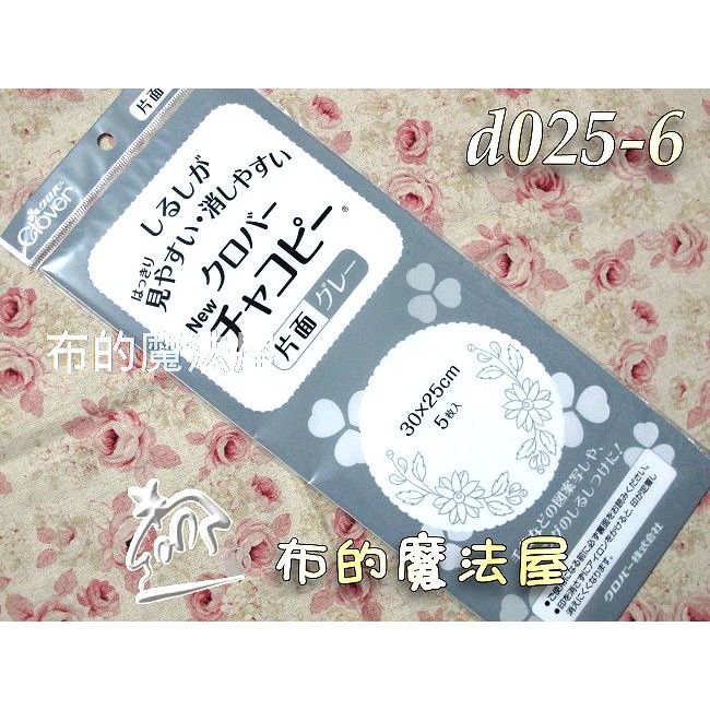 【布的魔法屋】d025-6日本製可樂牌單面灰色布用複寫紙 布用覆寫紙鐵筆可覆寫布上Clover 24-140 24140