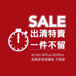 iPhone保護貼出清 適用i6 i6s i6Plus i6sPlus 保護貼出清