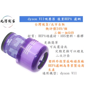 【小袋森友惠 | 戴森】dyson V11吸塵器後置濾芯，HEPA副廠濾網 氣密效能良好 品質接近原廠 |臺灣現貨