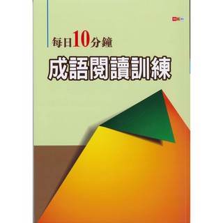 國中「捷英社出版」每日10分鐘成語閱讀訓練🧑‍🏫亂GO天堂