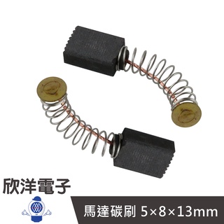 50型 馬達碳刷 5×8×13mm 二入 (1170H) 實驗室 學生模組 電子材料 電子工程 適用Arduino