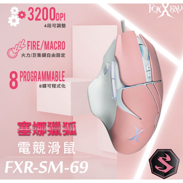 (廣)  FoxXray  FXR-SM-69塞娜獵狐電競滑鼠 粉色  人體工學有線滑鼠 DPI3200