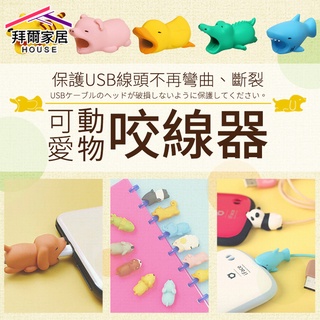 可愛動物咬線器 臺灣現貨 （拜爾家居）防折斷咬線器 安卓 咬咬蘋果Iphone 數據線大頭 充電線保護套 快速出貨