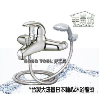 ✱ 好工具．GOOD TOOL ✱【手易坊】台製大流量日本軸心沐浴龍頭 浴室龍頭H5272-5C Tap
