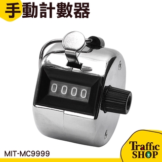 按壓計數 賣門票 點人頭 手動計數器 MIT-MC9999 文具 工業計數器