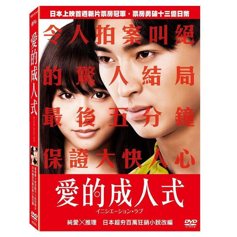 愛的成人式dvd 松田翔太 前田敦子 木村文乃 三浦貴大 前野朋哉 台灣正版全新 蝦皮購物