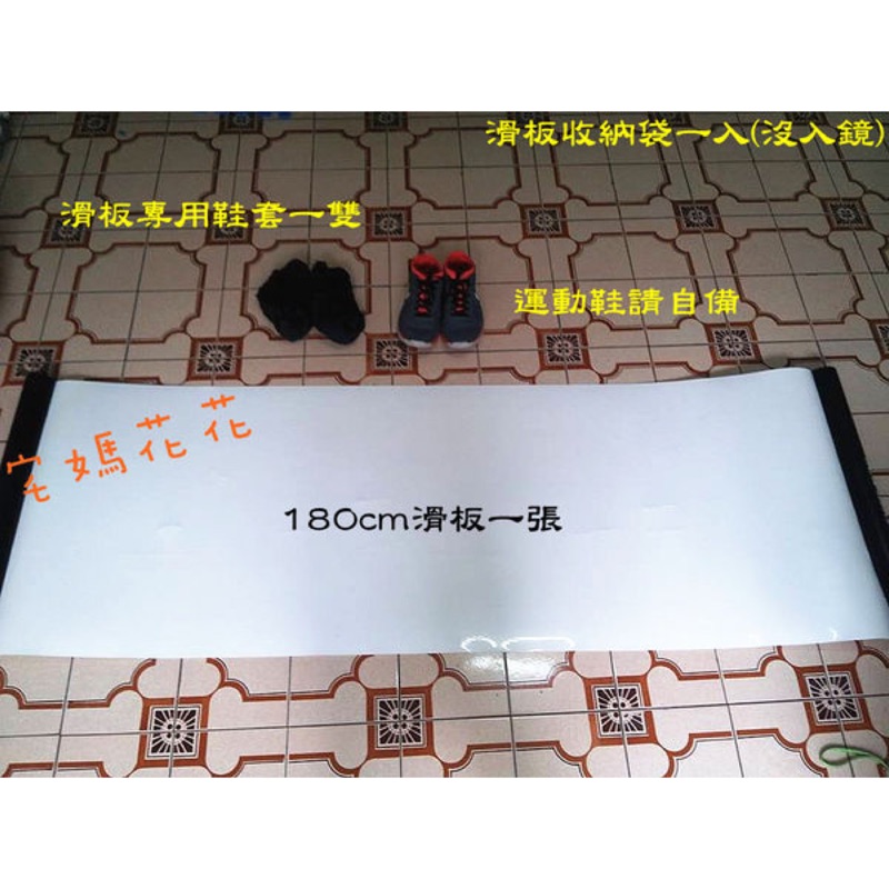 轉賣 slide board 180cm 健身 宅媽花花