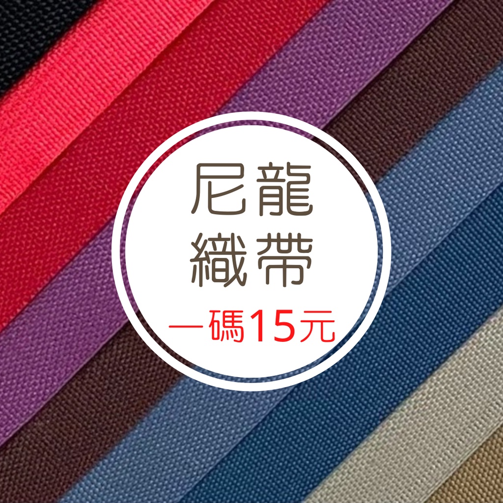 【布料世家】尼龍織帶 寬1.9~2.9cm 包邊帶 背帶 包包提袋 書包帶 織帶 綁帶【C006】