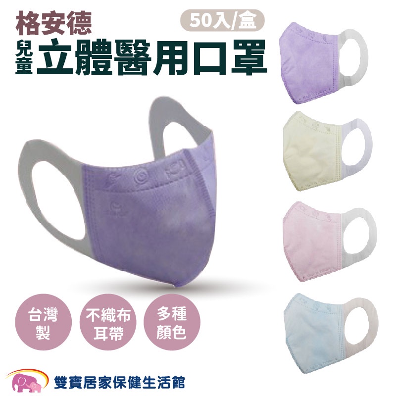 格安德兒童立體醫用口罩50入 台灣製 三次元兒童口罩 兒童口罩 立體口罩 兒童醫療口罩 醫療口罩
