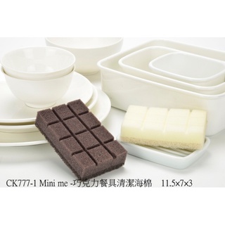 KEYTOSS CK7771MiniMe巧克力餐具清潔海棉菜瓜布(隨機出貨)