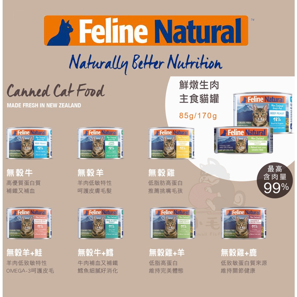 【小毛球】K9 Feline Natural 鮮燉生肉主食罐 主食罐 貓咪主食罐 貓主食罐 紐西蘭貓罐 貓罐頭 貓咪罐頭